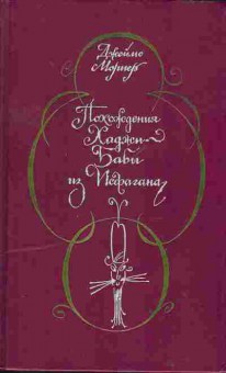 Книга Мориер Д. Похождения Хаджи-Бабы из Исфагана, 11-2039, Баград.рф